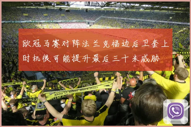 欧冠马赛对阵法兰克福边后卫套上时机很可能提升最后三十米威胁