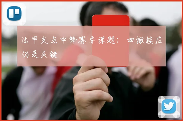 法甲支点中锋赛季课题:回撤接应仍是关键