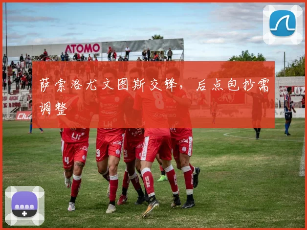 萨索洛尤文图斯交锋，后点包抄需调整