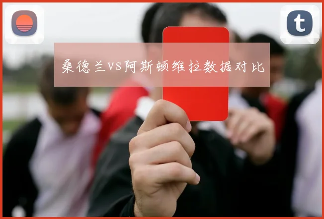 桑德兰vs阿斯顿维拉数据对比