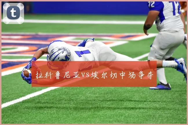 拉科鲁尼亚vs埃尔切中场争夺