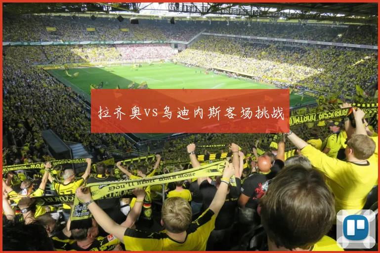 拉齐奥vs乌迪内斯客场挑战
