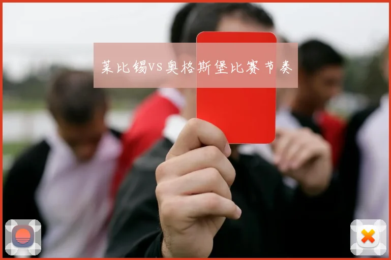 莱比锡vs奥格斯堡比赛节奏
